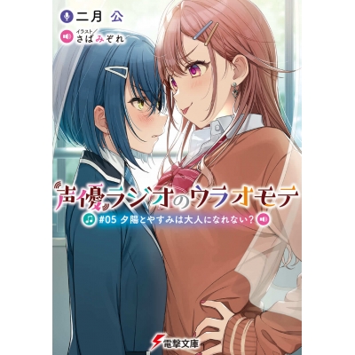 【小説】声優ラジオのウラオモテ #05 夕陽とやすみは大人になれない?