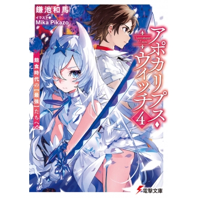 【小説】アポカリプス・ウィッチ(4) 飽食時代の【最強】たちへ