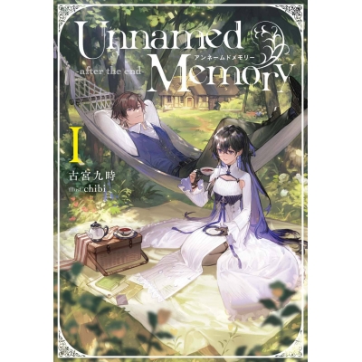 【小説】Unnamed Memory -after the end-I