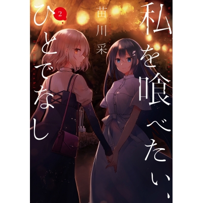【コミック】私を喰べたい、ひとでなし(2)