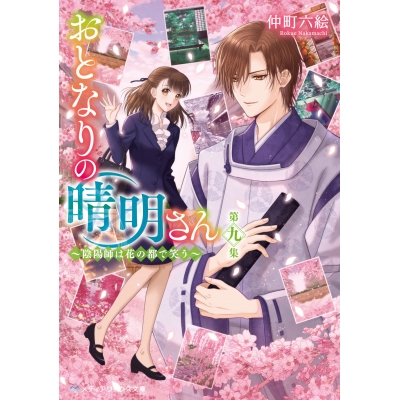 【小説】おとなりの晴明さん 第九集 ~陰陽師は花の都で笑う~