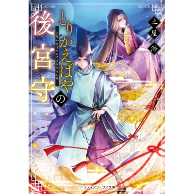 【小説】とりかえばやの後宮守