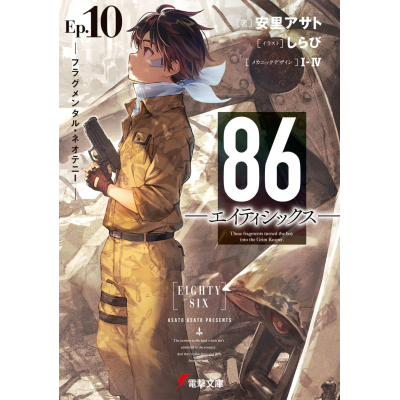 【小説】86―エイティシックス― Ep.10 -フラグメンタル・ネオテニー-