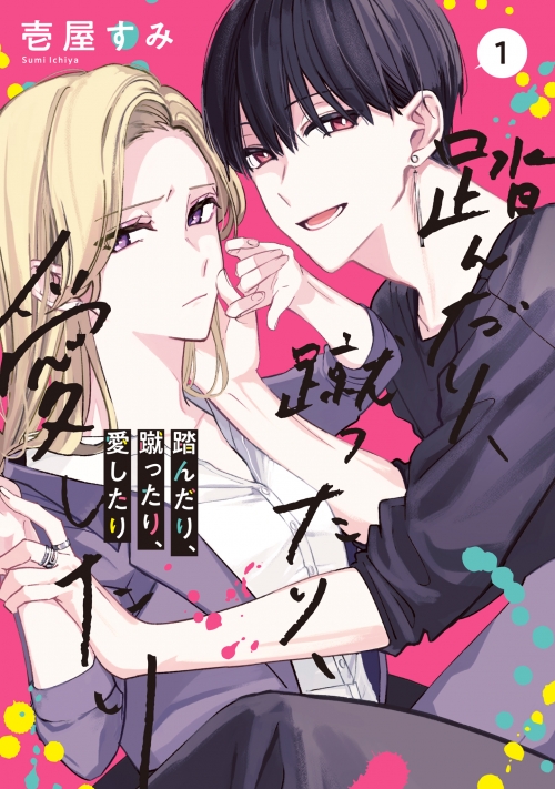 コミック】踏んだり、蹴ったり、愛したり(1) | アニメイト