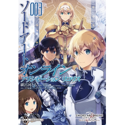 【コミック】ソードアート・オンライン アリシゼーション リコリス(3)