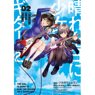 【コミック】晴れた日に少女はギターを(2)