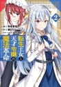 【コミック】転生王女と天才令嬢の魔法革命(2)の画像