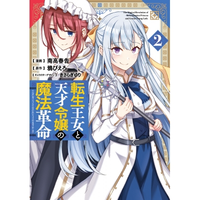 【コミック】転生王女と天才令嬢の魔法革命(2)