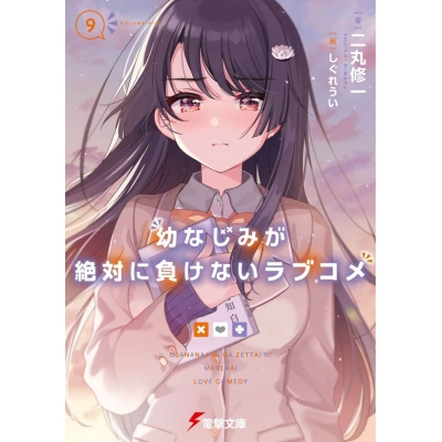 【小説】幼なじみが絶対に負けないラブコメ(9)