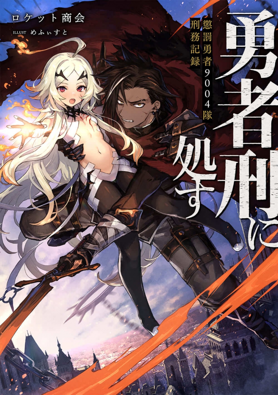 【小説】勇者刑に処す 懲罰勇者9004隊刑務記録