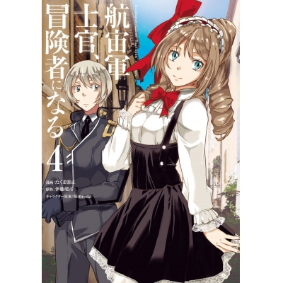 【コミック】航宙軍士官、冒険者になる(4)