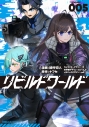 【コミック】リビルドワールド(5)の画像