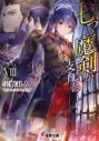 【小説】七つの魔剣が支配するVIIIの画像