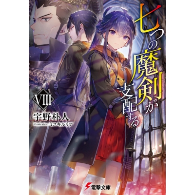 【小説】七つの魔剣が支配するVIII