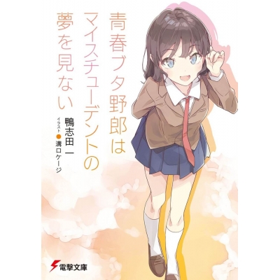 【小説】青春ブタ野郎はマイスチューデントの夢を見ない