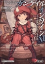 【小説】ソードアート・オンライン オルタナティブ ガンゲイル・オンラインXI ―フィフス・スクワッド・ジャム<上>―の画像