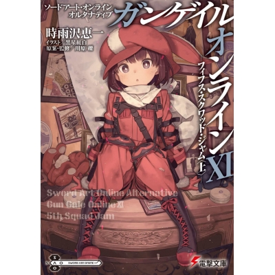【小説】ソードアート・オンライン オルタナティブ ガンゲイル・オンラインXI ―フィフス・スクワッド・ジャム<上>―
