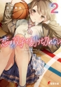 【小説】恋は双子で割り切れない(2)の画像