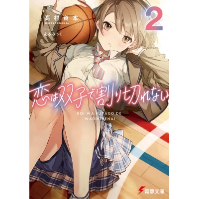 【小説】恋は双子で割り切れない(2)