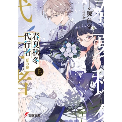 【小説】春夏秋冬代行者 夏の舞(上)