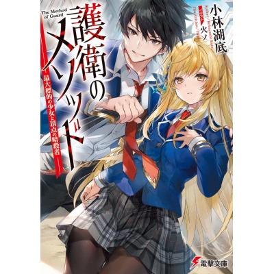 【小説】護衛のメソッド -最大標的の少女と頂点の暗殺者-