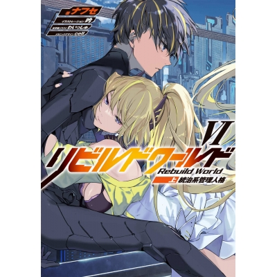 【小説】リビルドワールドVI<上> 統治系管理人格