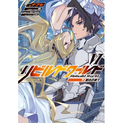 【小説】リビルドワールドVI<下> 望みの果て