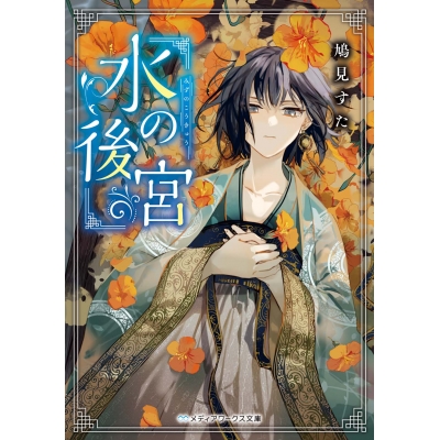 【小説】水の後宮