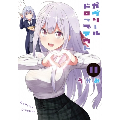 【コミック】ガヴリールドロップアウト(11)