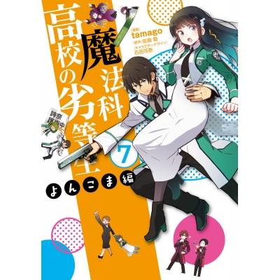 【コミック】魔法科高校の劣等生 よんこま編(7)