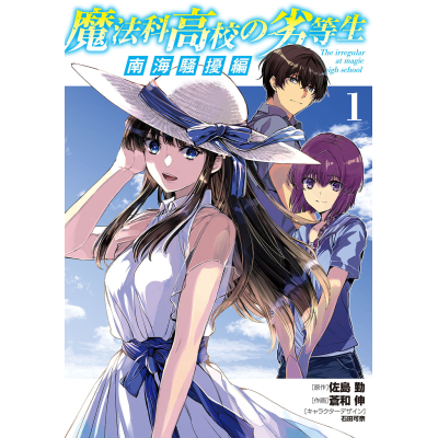 【コミック】魔法科高校の劣等生 南海騒擾編(1)