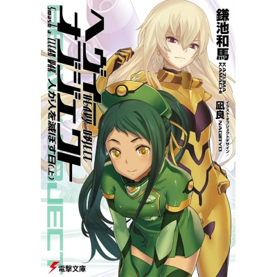 【小説】ヘヴィーオブジェクト 人が人を滅ぼす日(上)