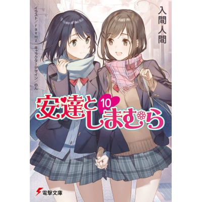【小説】安達としまむら(10)