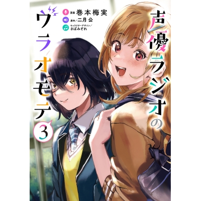 【コミック】声優ラジオのウラオモテ(3)