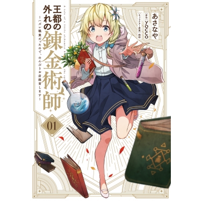 【コミック】王都の外れの錬金術師(1) ~ハズレ職業だったので、のんびりお店経営します~