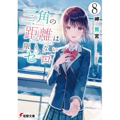 【小説】三角の距離は限りないゼロ(8)