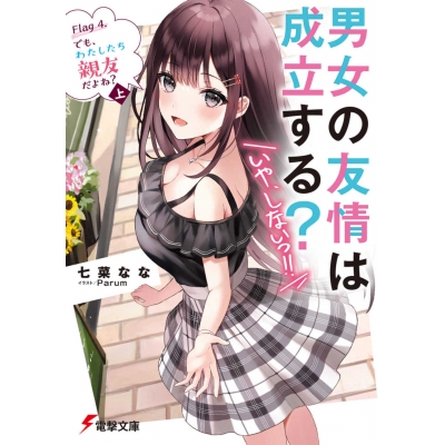 【小説】男女の友情は成立する?(いや、しないっ!!) Flag 4.でも、わたしたち親友だよね?<上>