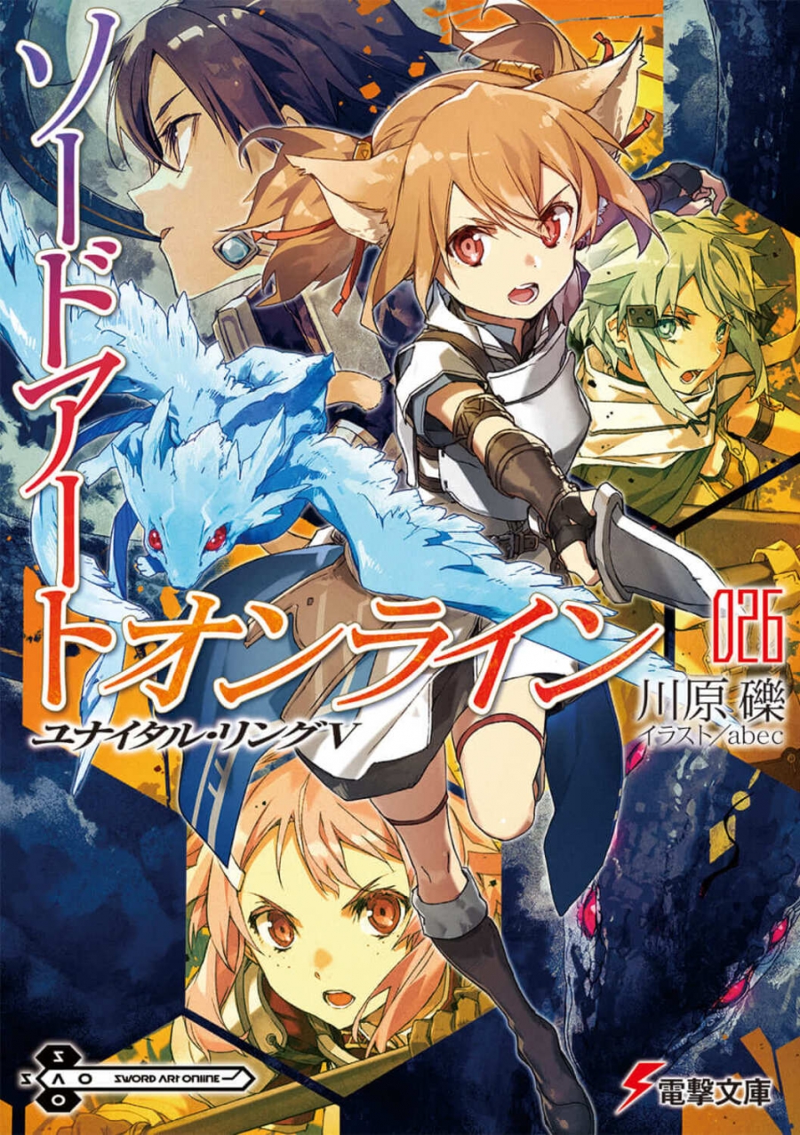 【小説】ソードアート・オンライン(26) ユナイタル・リングV