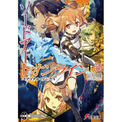 【小説】ソードアート・オンライン(26) ユナイタル・リングV
