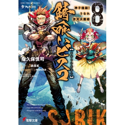 【小説】錆喰いビスコ(8) 神子煌誕!うなれ斉天大菌姫