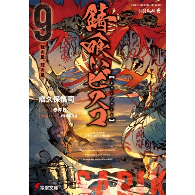 【小説】錆喰いビスコ(9) 我の星、梵の星