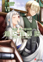 【小説】新説 狼と香辛料 狼と羊皮紙 VIIの画像