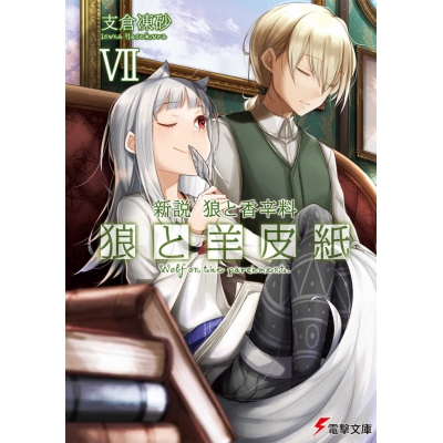 【小説】新説 狼と香辛料 狼と羊皮紙 VII
