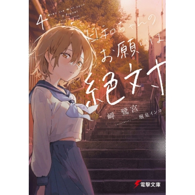 【小説】日和ちゃんのお願いは絶対(4)