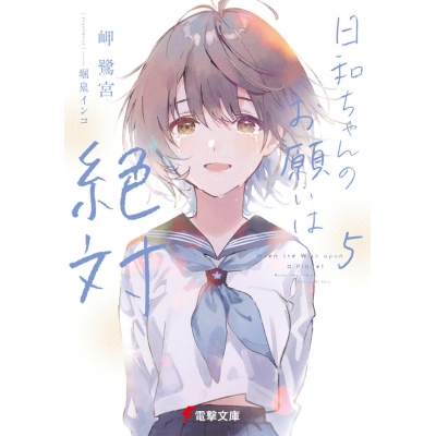 【小説】日和ちゃんのお願いは絶対(5)