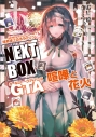 【小説】GENESISシリーズ 境界線上のホライゾン NEXT BOX GTA喧嘩と花火の画像