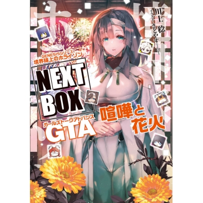 【小説】GENESISシリーズ 境界線上のホライゾン NEXT BOX GTA喧嘩と花火