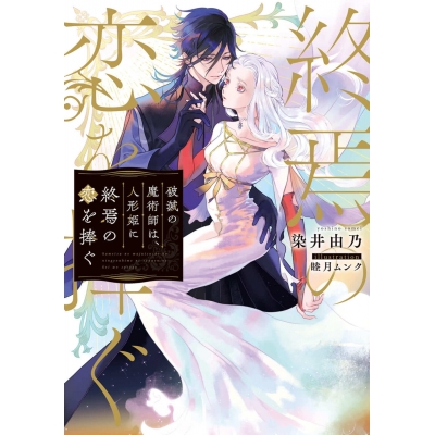 【小説】破滅の魔術師は、人形姫に終焉の恋を捧ぐ