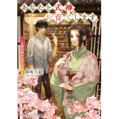 【小説】あなたと式神、お育てします。 ~京都西陣かんざし六花~