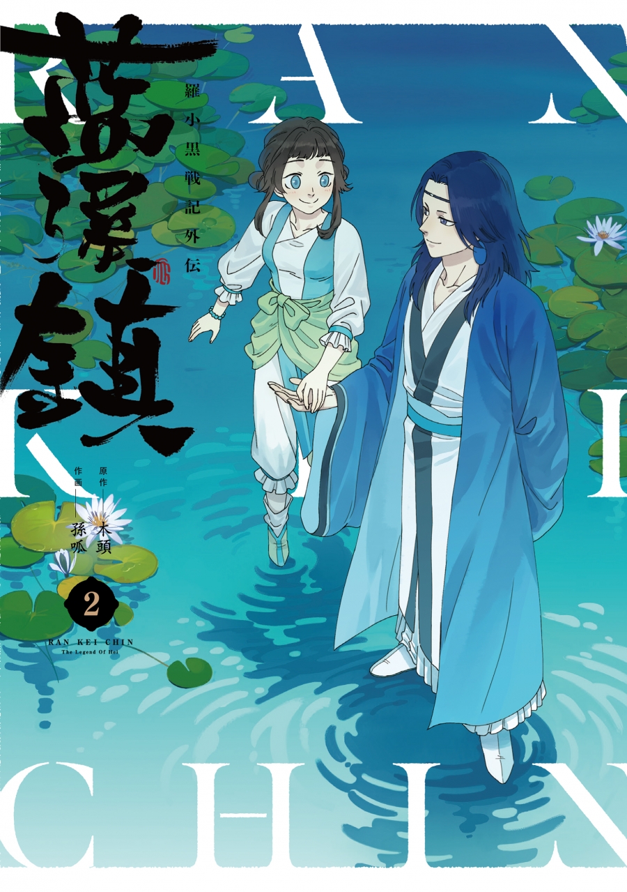 コミック】藍渓鎮 羅小黒戦記外伝(2) | アニメイト